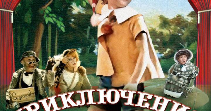 Приключения Буратино Приключения Буратино