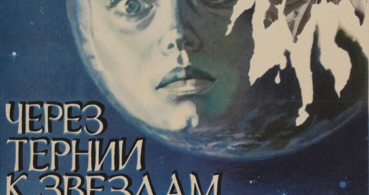 Через тернии к звёздам Через тернии к звёздам