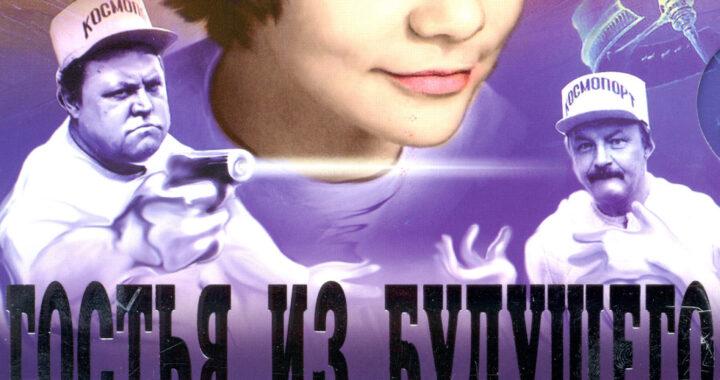 Гостья из будущего Гостья из будущего