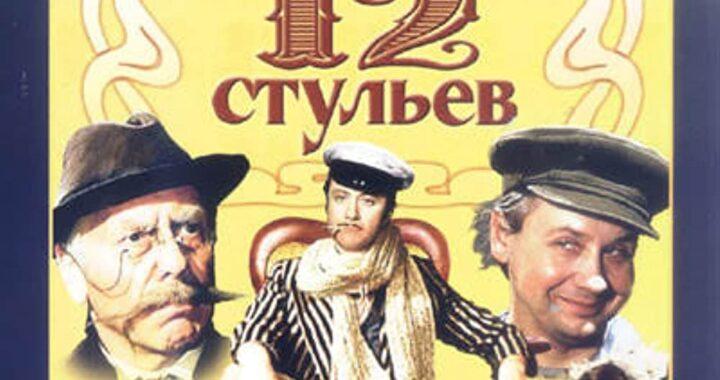 12 стульев (1977) 12 стульев (1977)