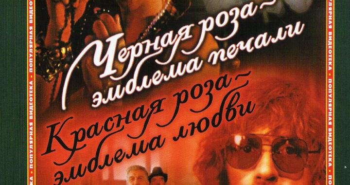 Чёрная роза — эмблема печали, красная роза — эмблема любви Чёрная роза — эмблема печали, красная роза — эмблема любви