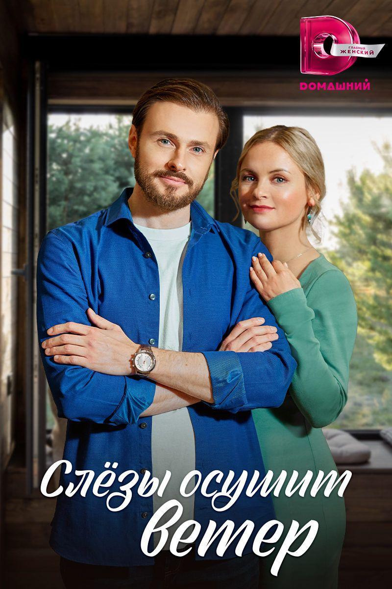 Слёзы осушит ветер