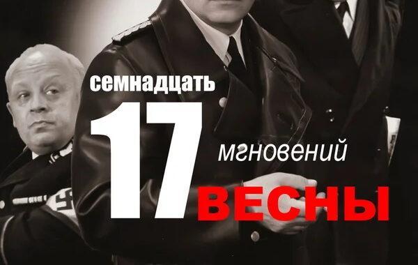 Семнадцать мгновений весны Семнадцать мгновений весны