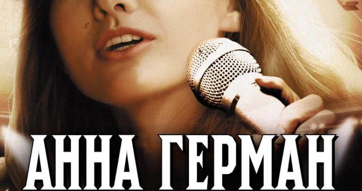 Анна Герман. Тайна белого ангела Анна Герман. Тайна белого ангела