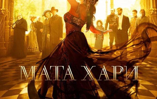 Мата Хари Мата Хари