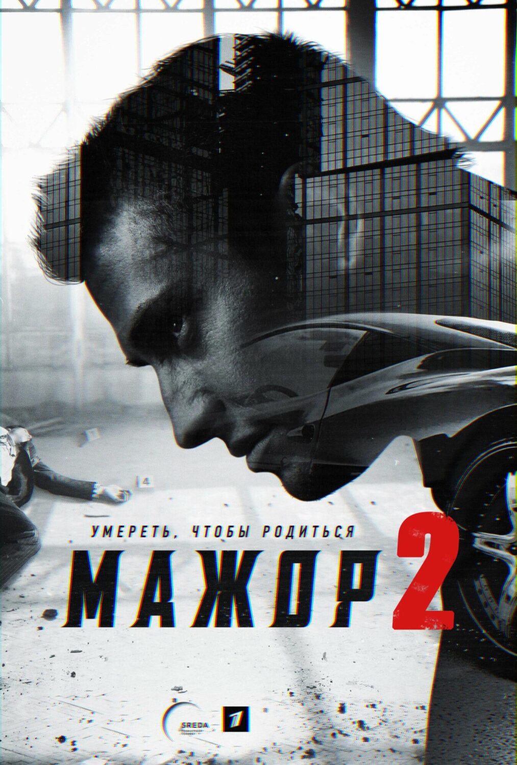 Мажор-2 (2016)