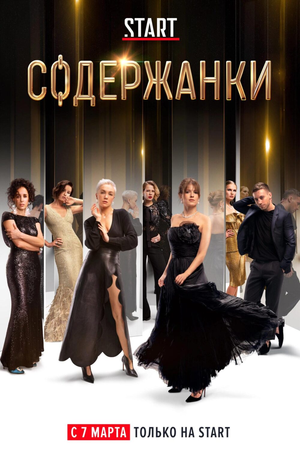 Содержанки 2019
