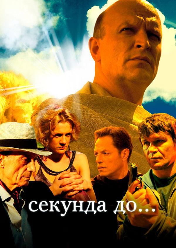 Секунда до…