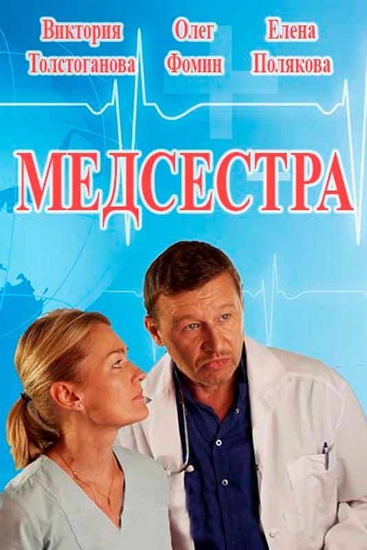Медсестра
