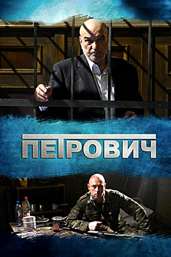 Петрович