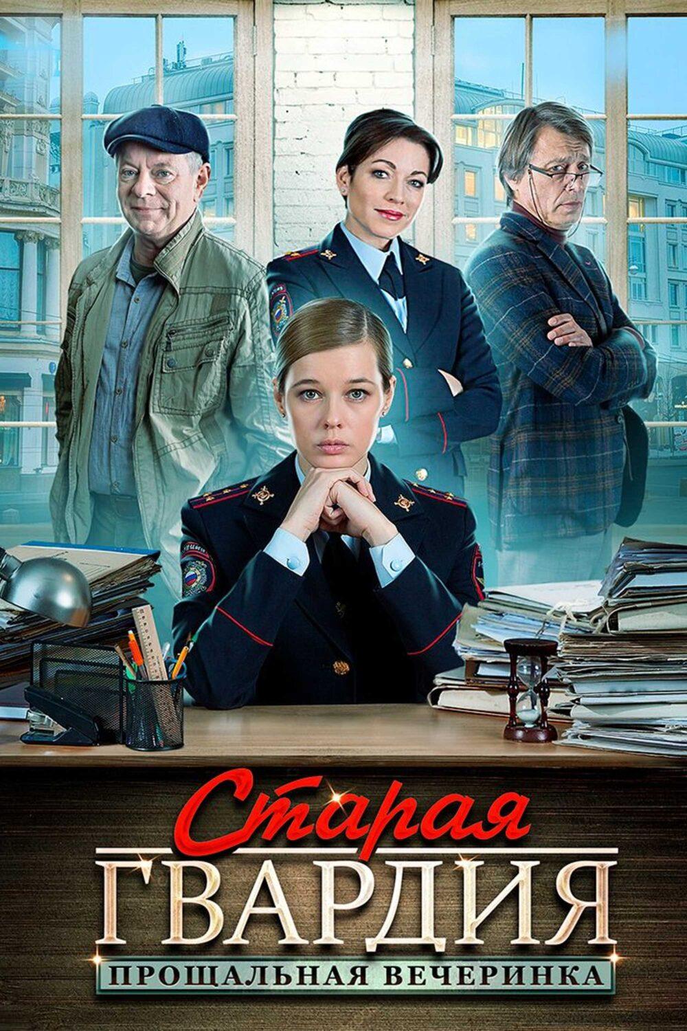 Старая гвардия. Прощальная вечеринка