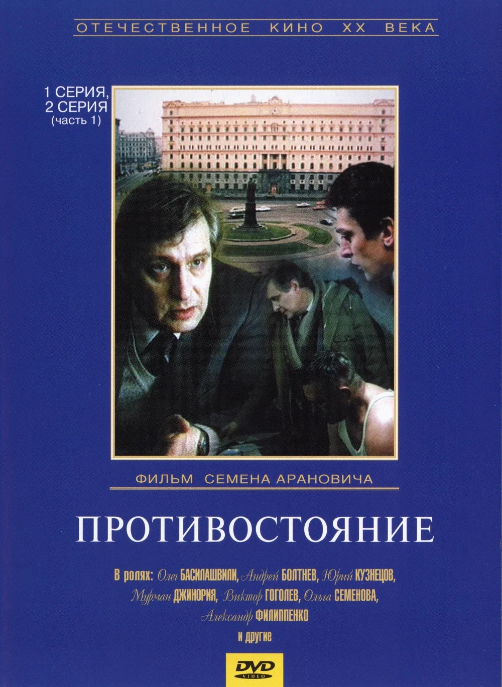 Противостояние (1985) Противостояние 1985