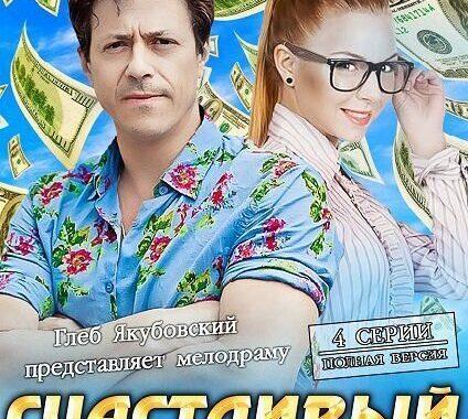 Счастливый шанс