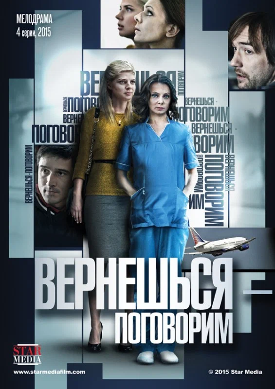 Вернёшься — поговорим