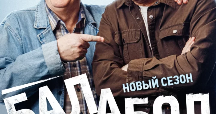 Балабол 8