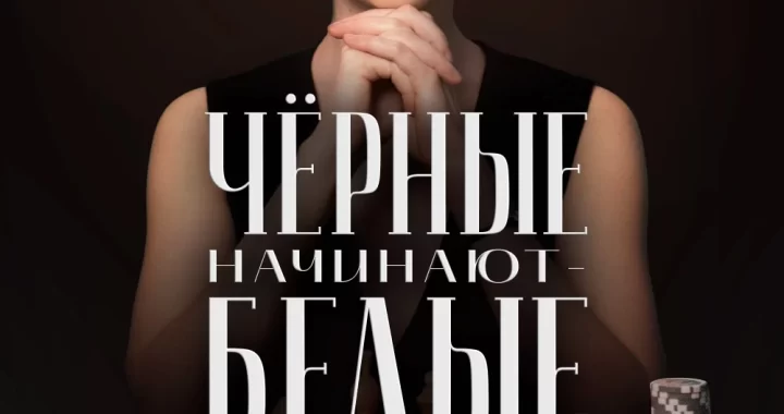 Чёрные начинают – белые выигрывают