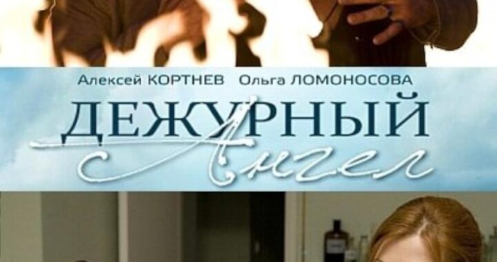Дежурный ангел