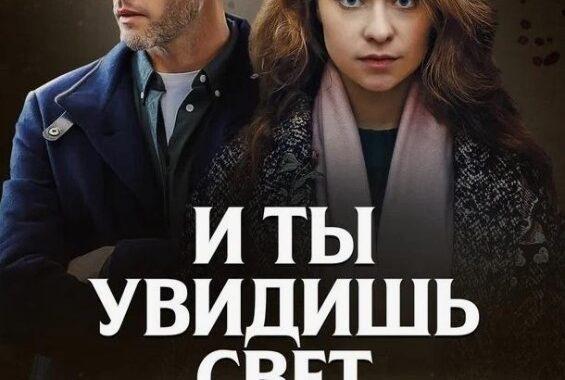 И ты увидишь свет