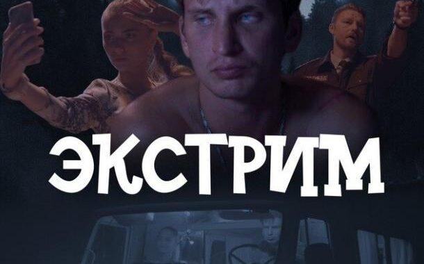 Экстрим