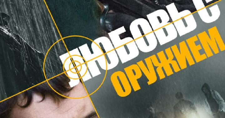 Любовь с оружием