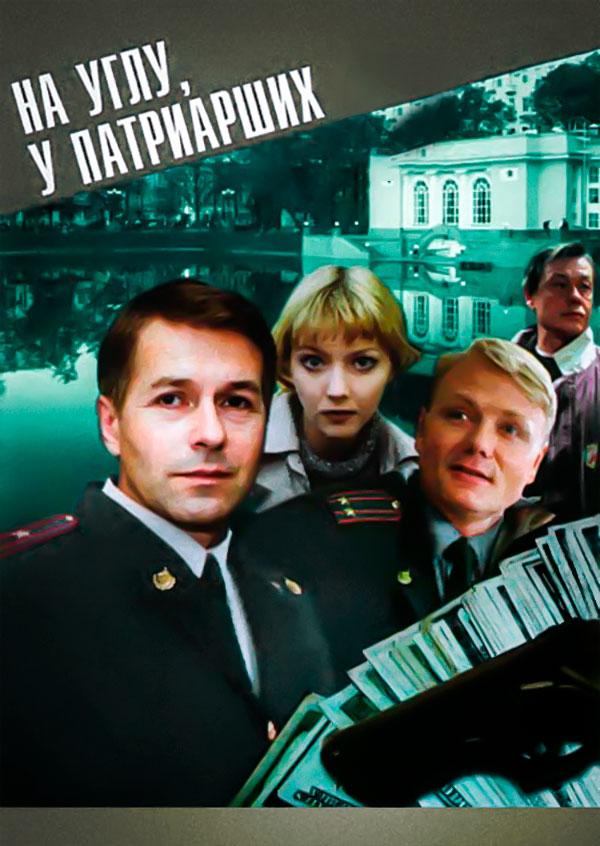 На углу, у Патриарших...