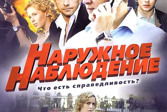 Наружное наблюдение