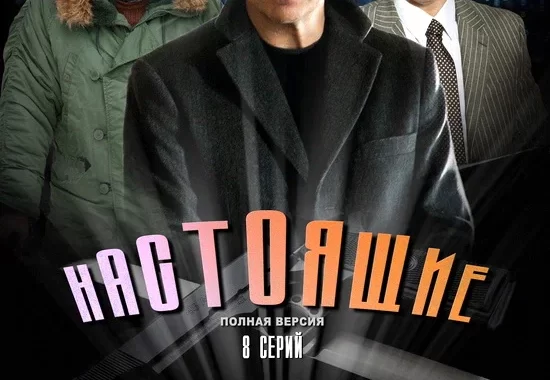 Настоящие