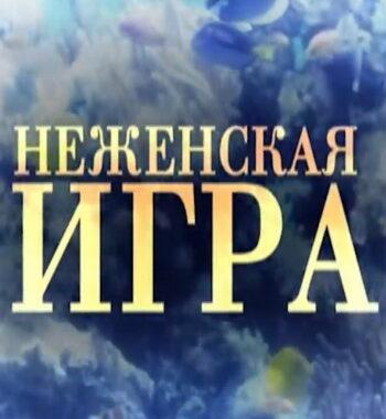 Неженская игра