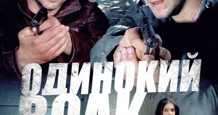Одинокий волк