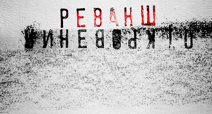 Откровения. Реванш