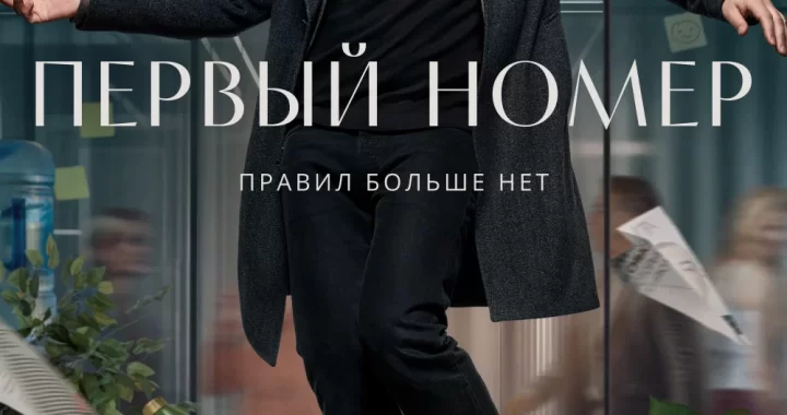 Первый номер