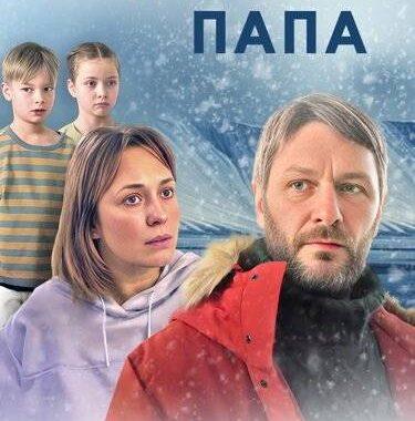 Полярный папа