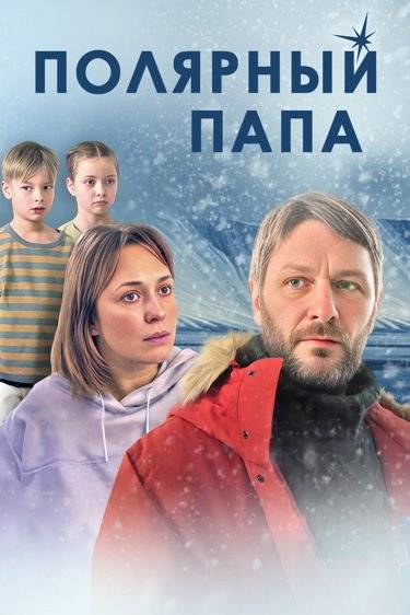 Полярный папа