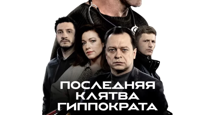 Последняя клятва Гиппократа
