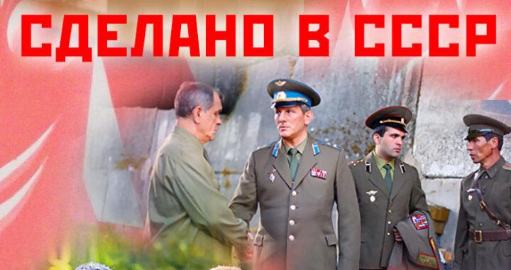 Сделано в СССР