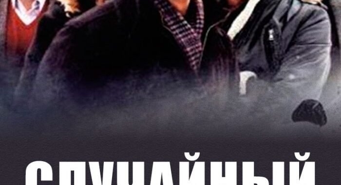 Случайный свидетель