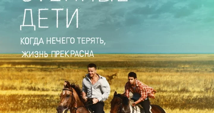 Степные дети