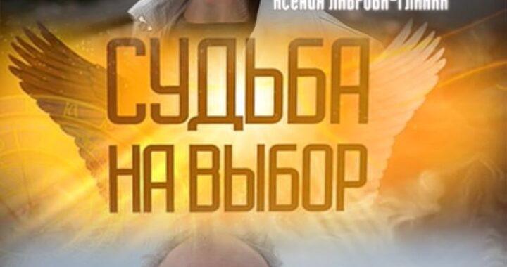 Судьба на выбор
