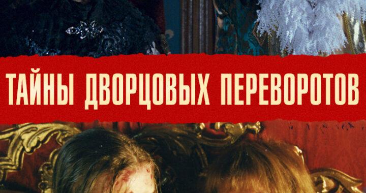 Тайны дворцовых переворотов. Россия, век XVIII