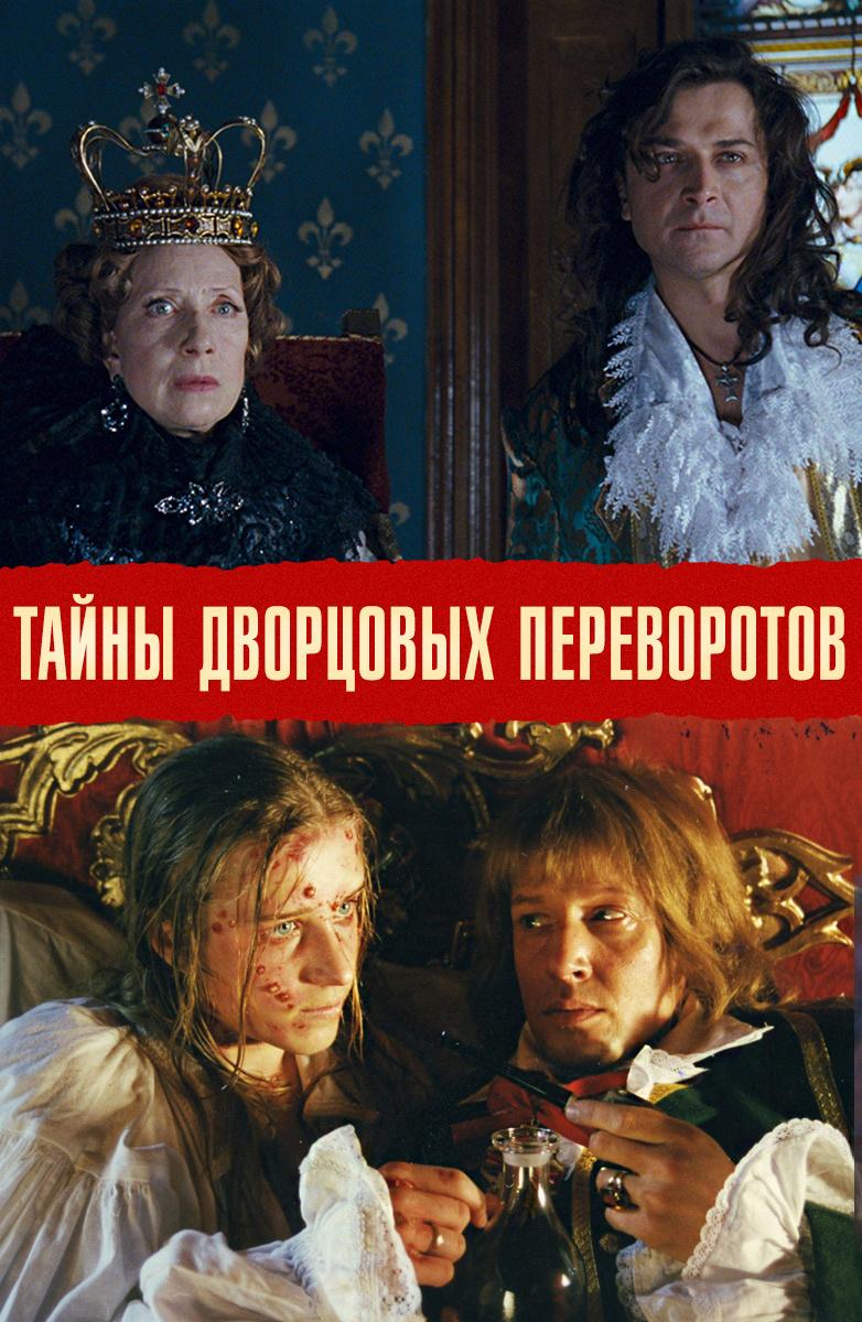 Тайны дворцовых переворотов. Россия, век XVIII