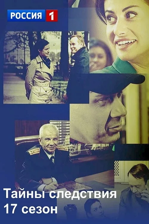 Тайны следствия 17