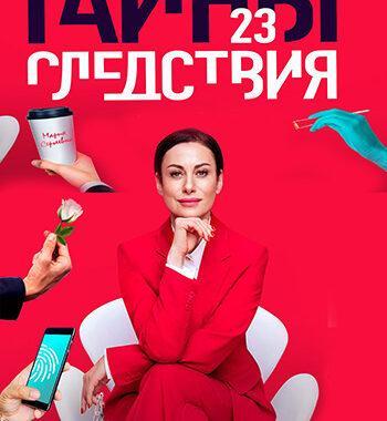Тайны следствия 23