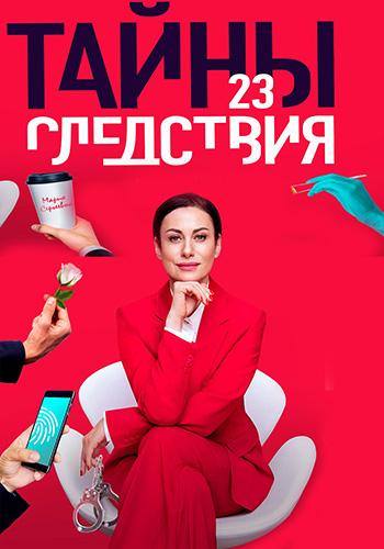 Тайны следствия 23
