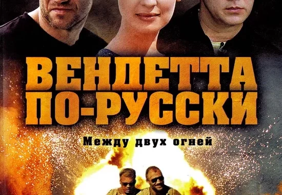 Вендетта по-русски