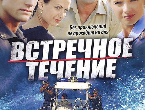 Встречное течение