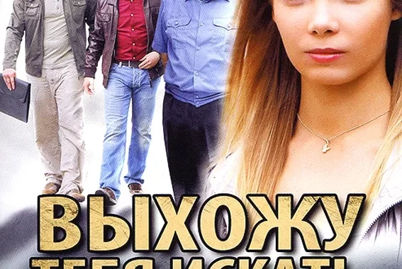 Выхожу тебя искать 2 (2012)