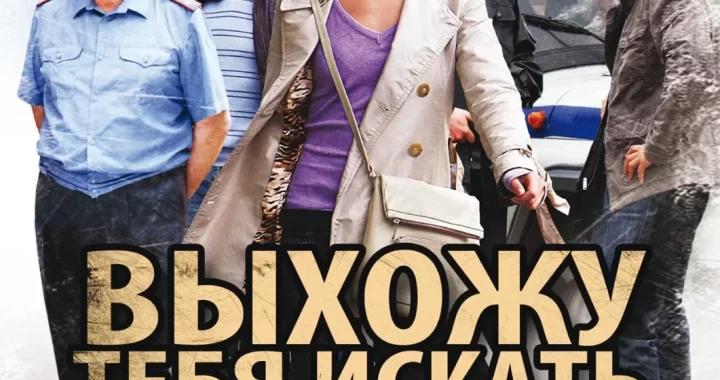 Выхожу тебя искать