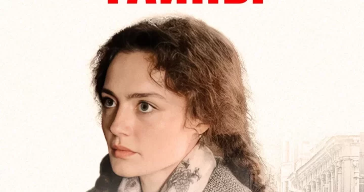 Арбатские тайны