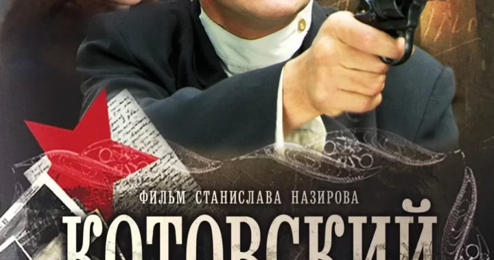 Котовский
