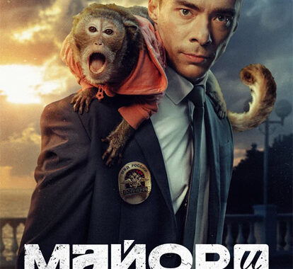 Майор и Меймун
